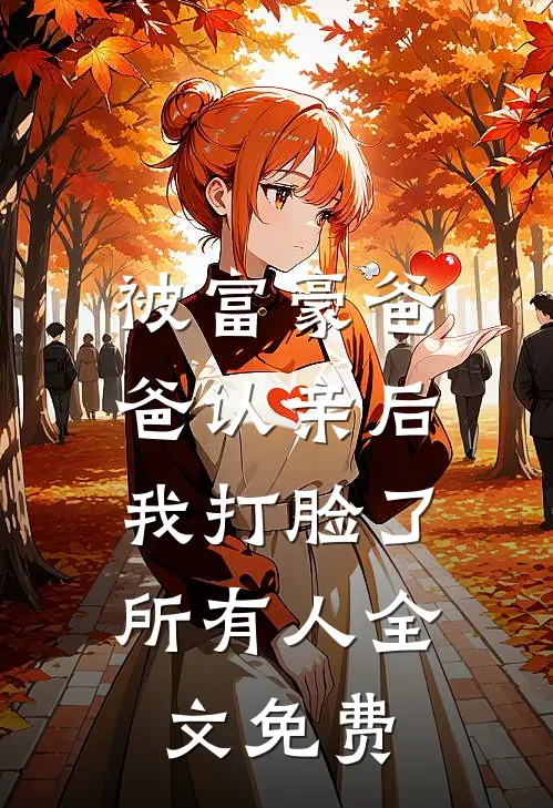 被富豪爸爸认亲后,我打脸了所有人全文免费阅读