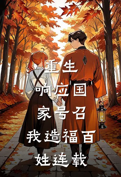 重生：响应国家号召，我造福百姓连载