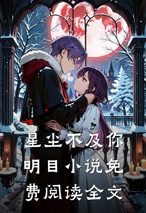 星尘不及你明目小说免费阅读全文