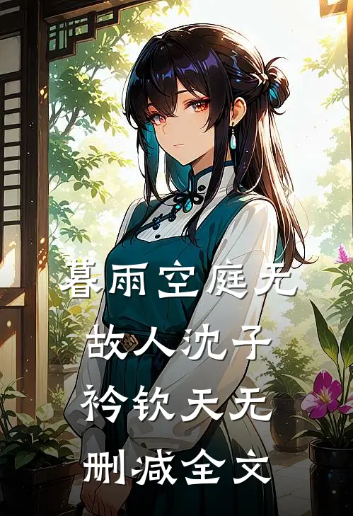 暮雨空庭无故人沈子衿钦天无删减全文