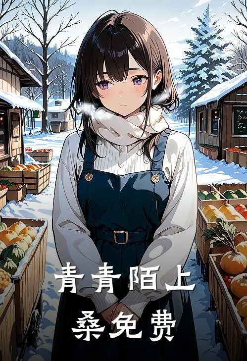 青青陌上桑免费