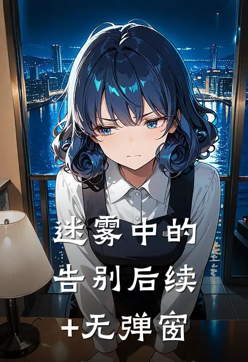 迷雾中的告别后续+无弹窗