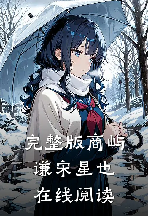 完整版商屿谦宋星也在线阅读