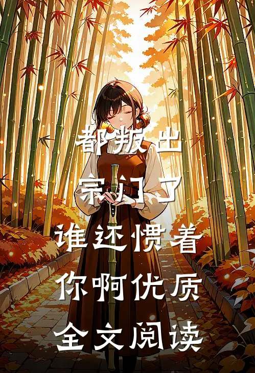 都叛出宗门了,谁还惯着你啊优质全文阅读