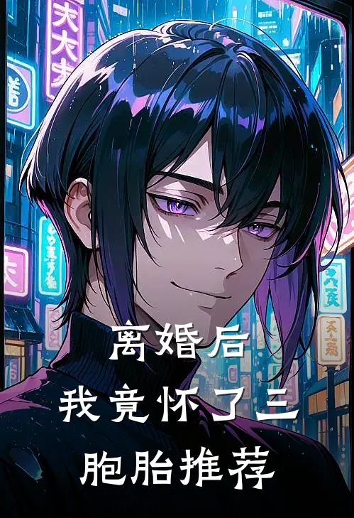 离婚后，我竟怀了三胞胎推荐