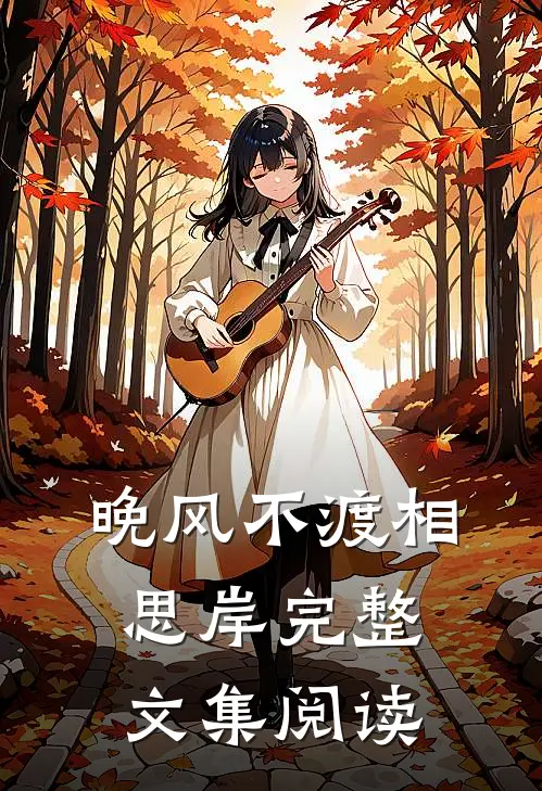 晚风不渡相思岸完整文集阅读