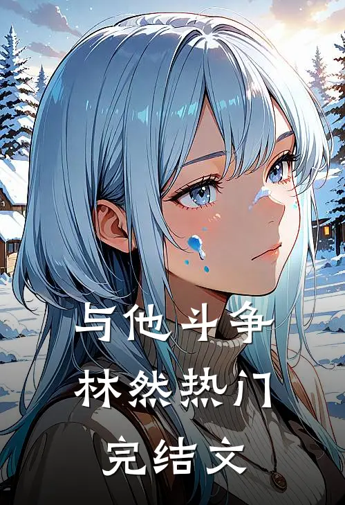 与他斗争林然热门完结文