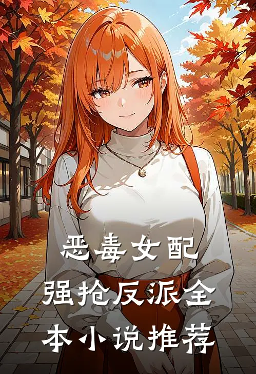 恶毒女配，强抢反派全本小说推荐