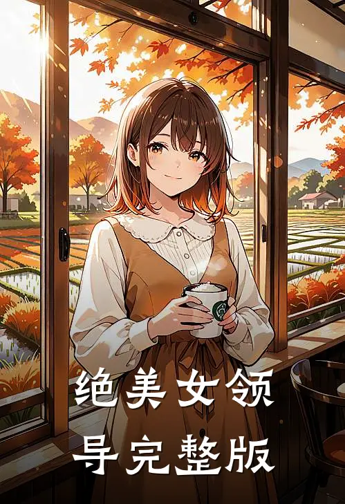 绝美女领导完整版
