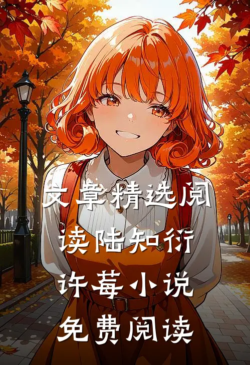 文章精选阅读陆知衍许莓小说免费阅读