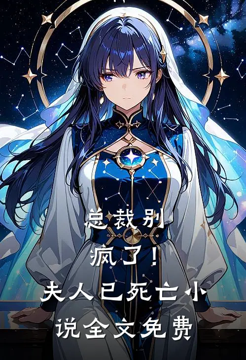 总裁别疯了！夫人已死亡小说全文免费