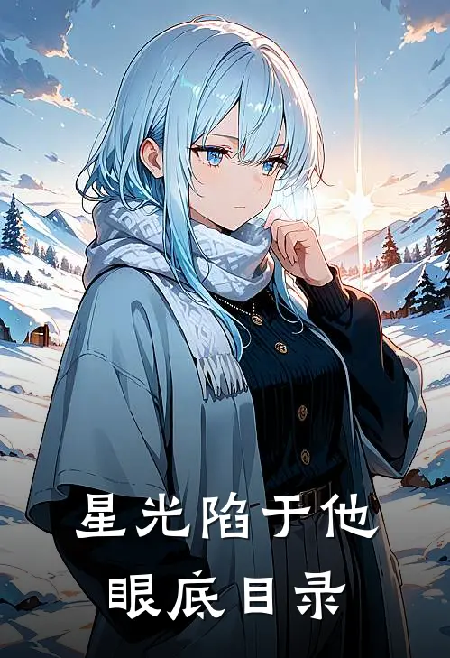 星光陷于他眼底目录