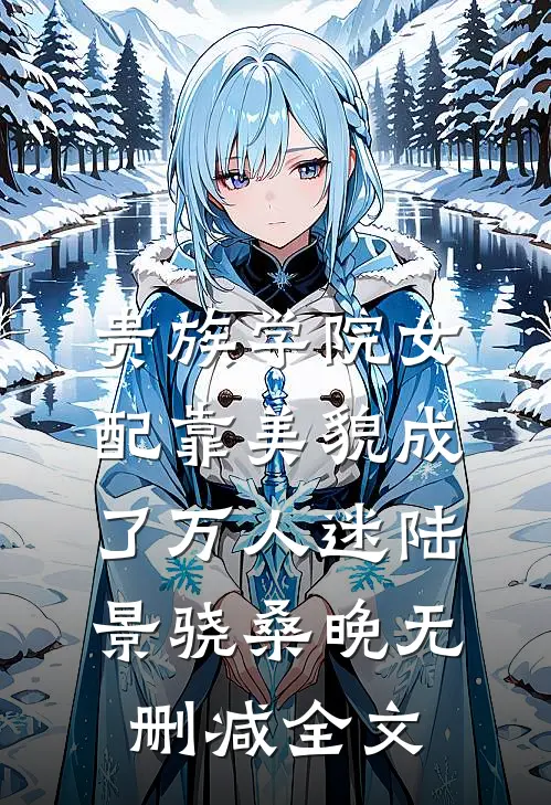 贵族学院女配靠美貌成了万人迷陆景骁桑晚无删减全文