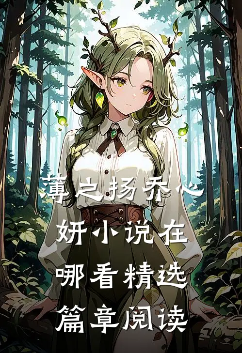 薄之扬乔心妍小说在哪看精选篇章阅读