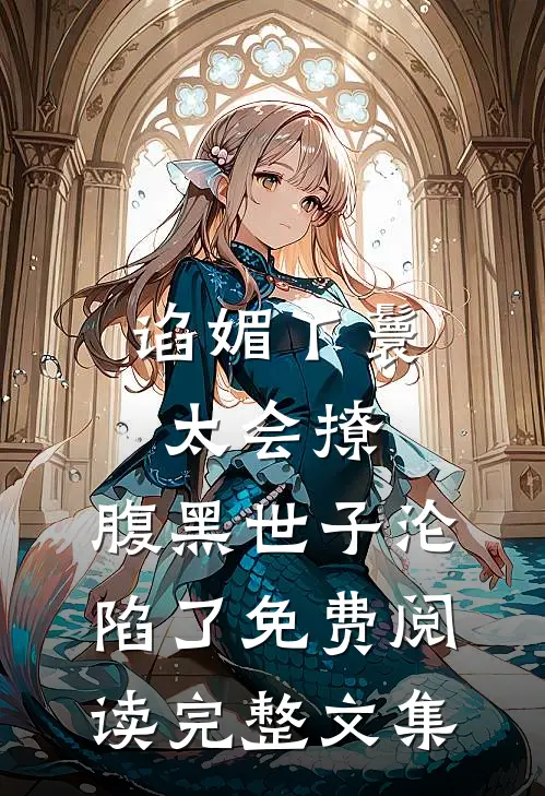 谄媚丫鬟太会撩,腹黑世子沦陷了免费阅读完整文集