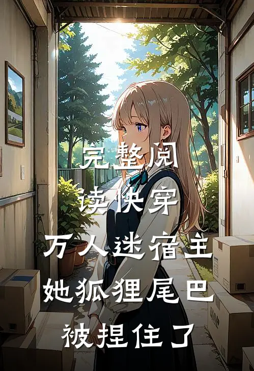 完整阅读快穿：万人迷宿主她狐狸尾巴被捏住了