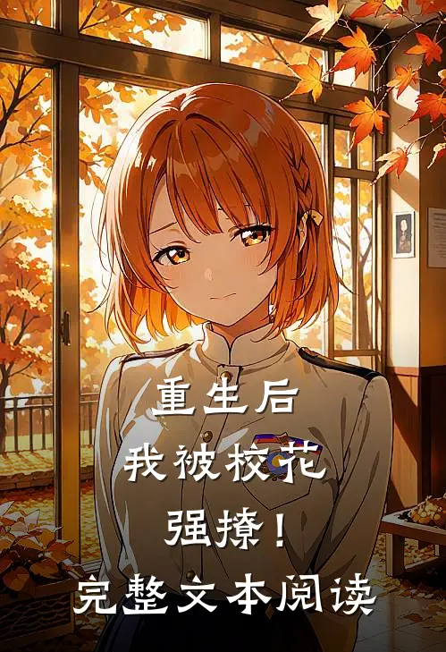 重生后，我被校花强撩！完整文本阅读