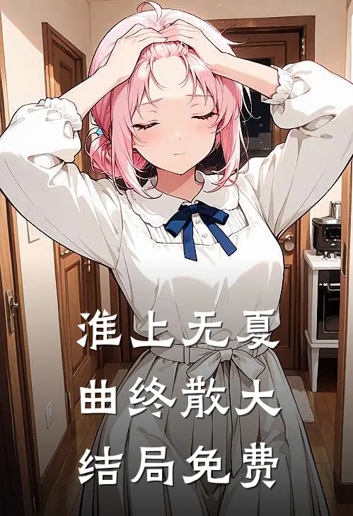 淮上无夏曲终散大结局免费