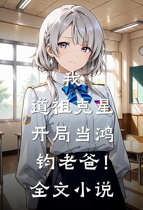 我，道祖克星，开局当鸿钧老爸！全文小说