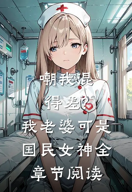 嘲我混得差?我老婆可是国民女神全章节阅读