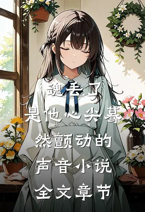 魂丢了,是他心尖蓦然颤动的声音小说全文章节
