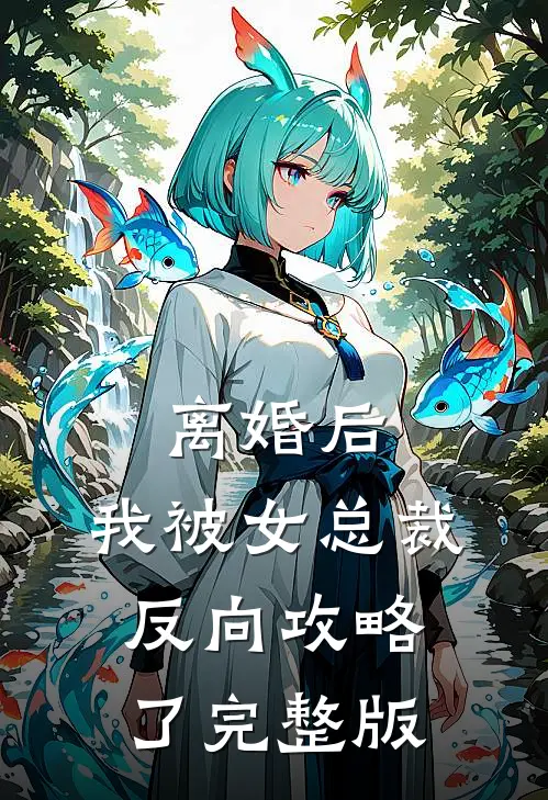 离婚后，我被女总裁反向攻略了完整版