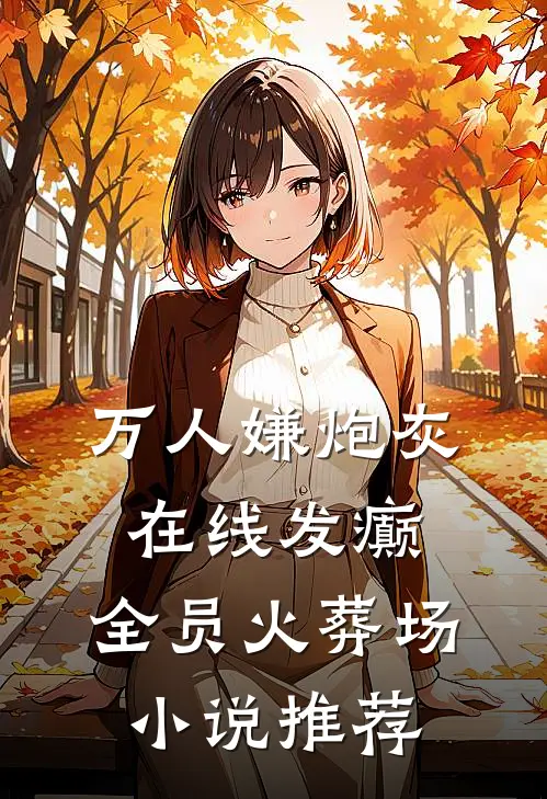 万人嫌炮灰在线发癫，全员火葬场小说推荐