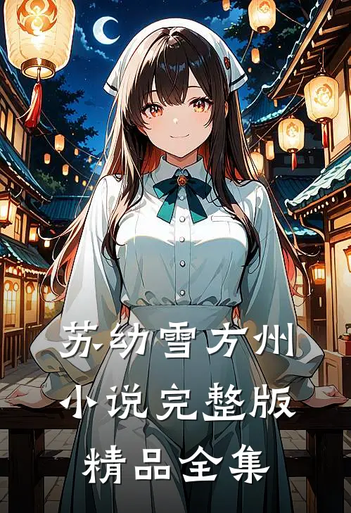 苏幼雪方州小说完整版精品全集