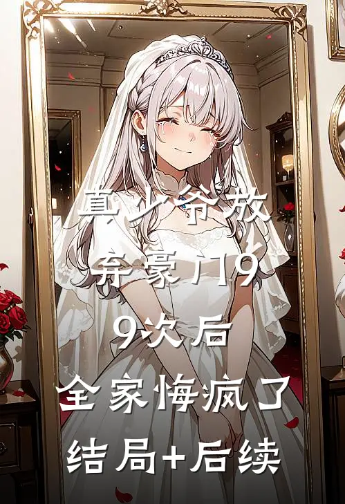 真少爷放弃豪门99次后，全家悔疯了结局+后续