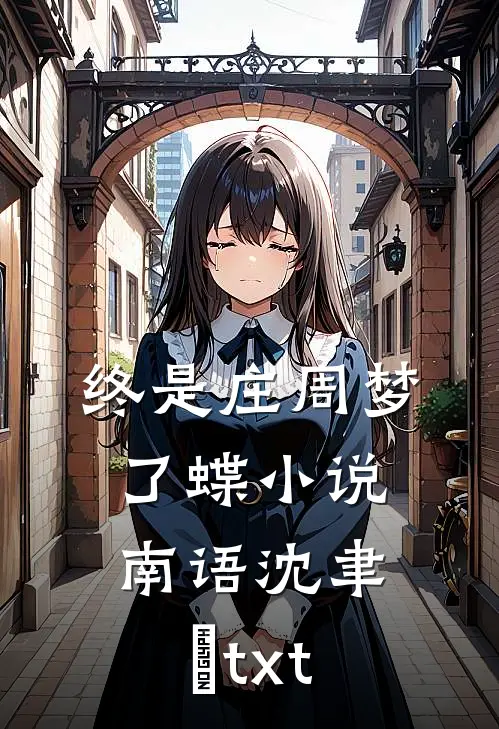 终是庄周梦了蝶小说南语沈聿洐txt