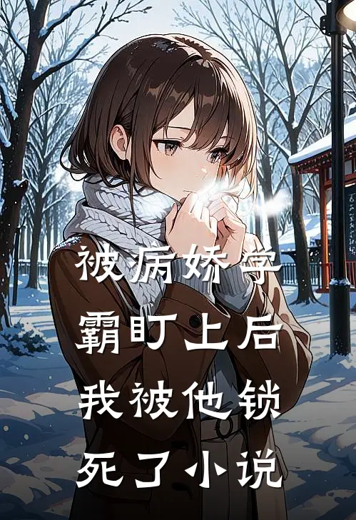 被病娇学霸盯上后，我被他锁死了小说
