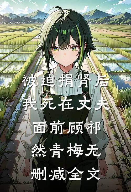 被迫捐肾后，我死在丈夫面前顾祁然青梅无删减全文