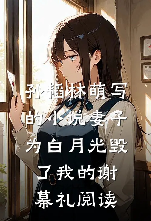 孙韬林萌写的小说妻子为白月光毁了我的谢幕礼阅读