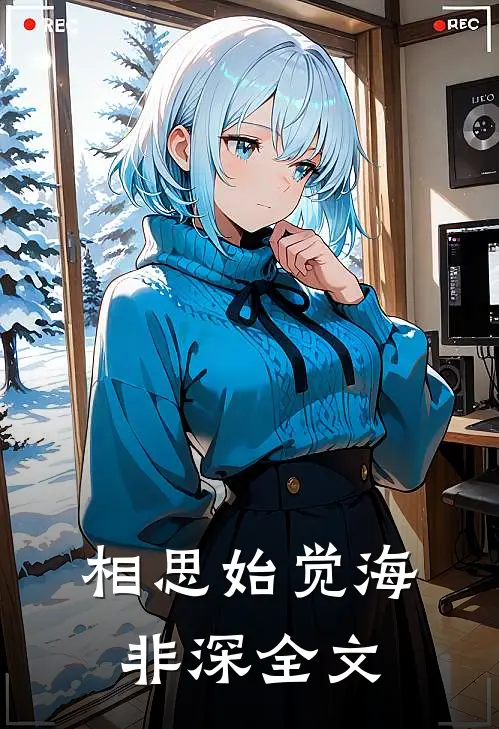 相思始觉海非深全文