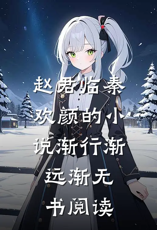 赵君临秦欢颜的小说渐行渐远渐无书阅读