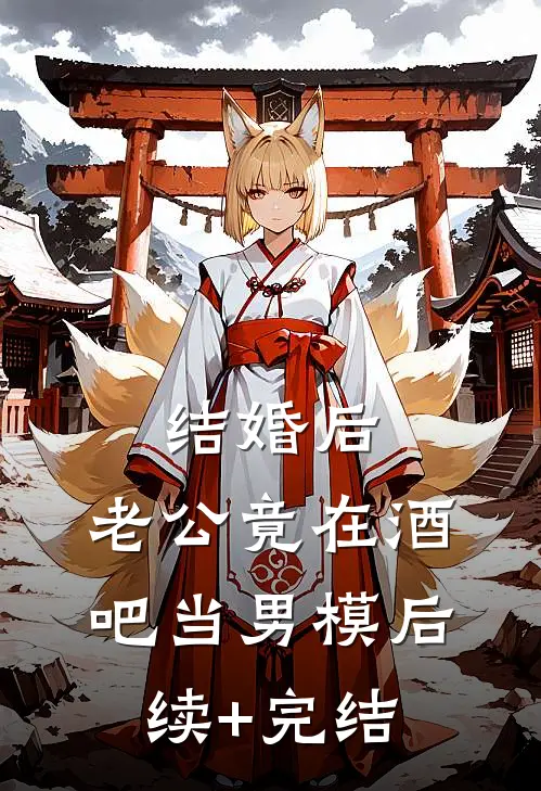 结婚后，老公竟在酒吧当男模后续+完结