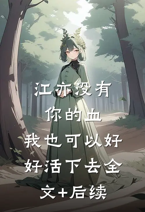 江亦没有你的血，我也可以好好活下去全文+后续