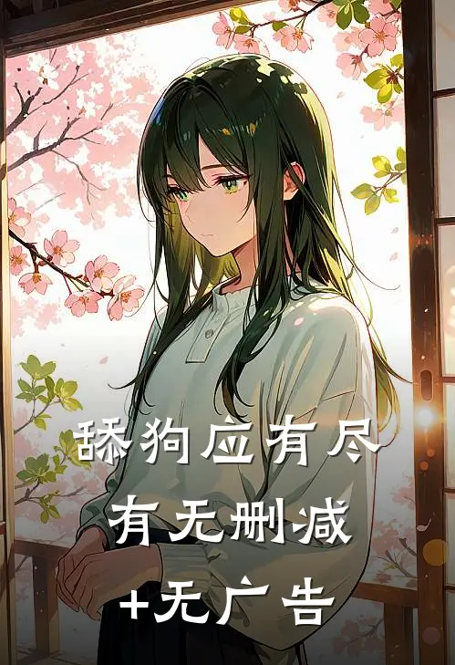 舔狗应有尽有无删减+无广告