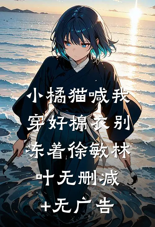 小橘猫喊我穿好棉衣别冻着徐敏林叶无删减+无广告