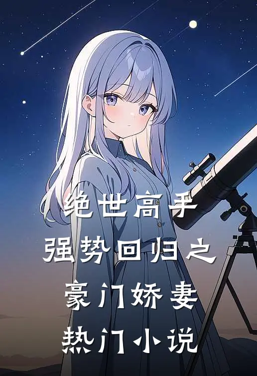 绝世高手，强势回归之豪门娇妻热门小说