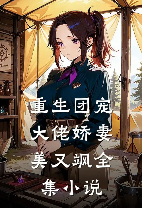重生团宠：大佬娇妻美又飒全集小说