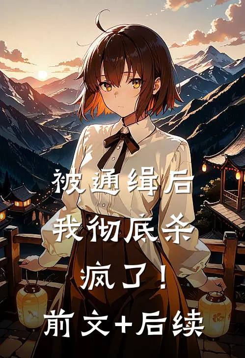 被通缉后，我彻底杀疯了！前文+后续