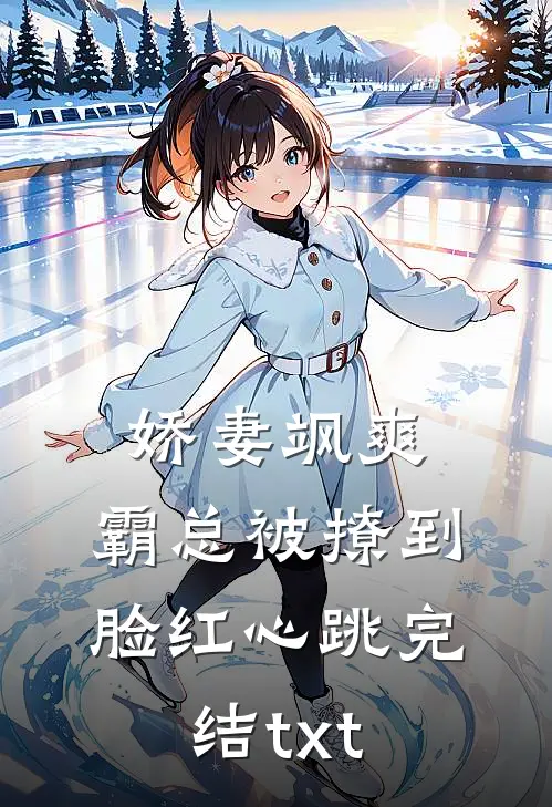 娇妻飒爽：霸总被撩到脸红心跳完结txt