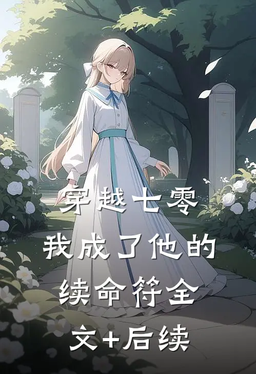 穿越七零，我成了他的续命符全文+后续