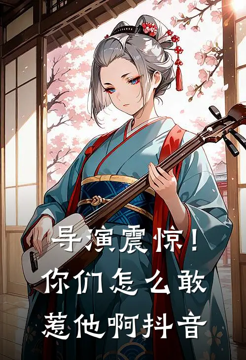 导演震惊！你们怎么敢惹他啊抖音