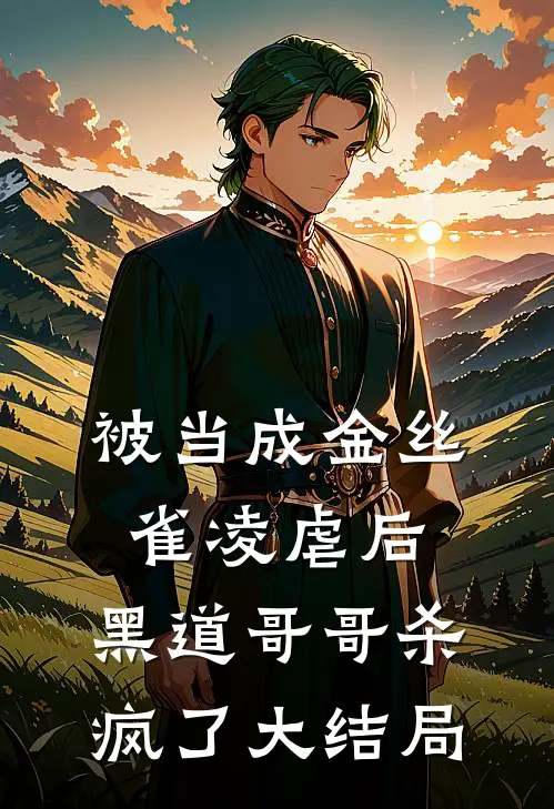 被当成金丝雀凌虐后，黑道哥哥杀疯了大结局
