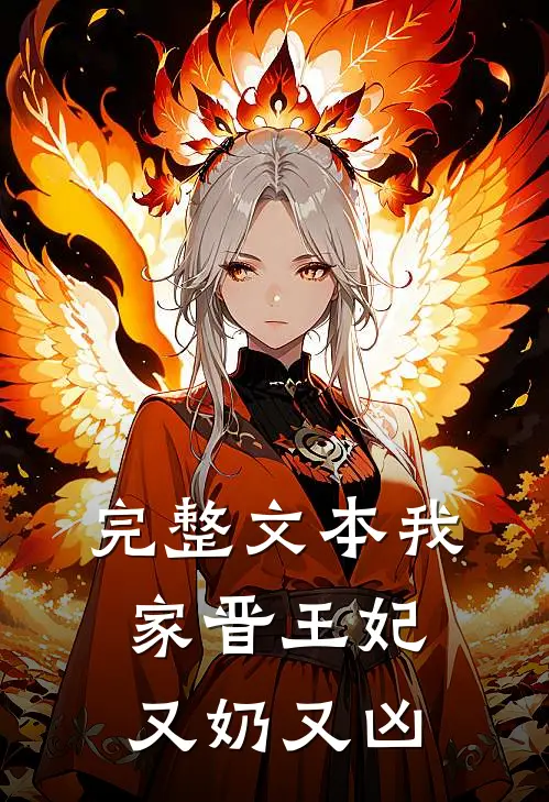 完整文本我家晋王妃又奶又凶