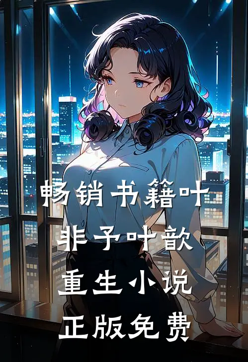 畅销书籍叶非予叶歆重生小说正版免费