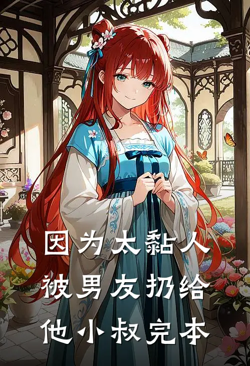 因为太黏人，被男友扔给他小叔完本
