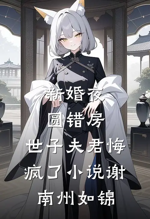 新婚夜圆错房，世子夫君悔疯了小说谢南州如锦